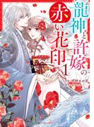 【期間限定　無料お試し版　閲覧期限2026年4月16日】龍神と許嫁の赤い花印1巻(noicomi)