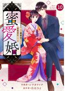 【期間限定　無料お試し版　閲覧期限2026年4月16日】comic Berry's 蜜愛婚～極上御曹司とのお見合い事情～（分冊版）10話(Berry's COMICS)