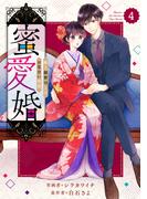 【期間限定　無料お試し版　閲覧期限2026年4月16日】comic Berry's 蜜愛婚～極上御曹司とのお見合い事情～（分冊版）4話(Berry's COMICS)