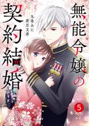 【期間限定　無料お試し版　閲覧期限2026年4月16日】noicomi 無能令嬢の契約結婚（分冊版）5話(noicomi)