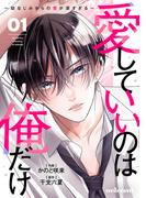 【期間限定　無料お試し版　閲覧期限2026年4月23日】愛していいのは俺だけ～幼なじみからの愛が深すぎる～1巻(noicomi)