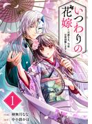 【期間限定　無料お試し版　閲覧期限2026年4月23日】いつわりの花嫁　～旦那さま、今宵お命頂戴します～1巻(noicomi)