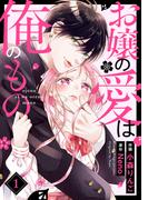 【期間限定　無料お試し版　閲覧期限2026年4月23日】お嬢の愛は俺のもの1巻(noicomi)