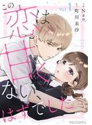 【期間限定　無料お試し版　閲覧期限2026年4月23日】この恋は甘くない、はずでした1巻(noicomi)