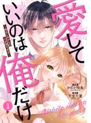 【期間限定　無料お試し版　閲覧期限2026年4月23日】noicomi 愛していいのは俺だけ～幼なじみからの愛が深すぎる～（分冊版）1話(noicomi)