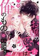 【期間限定　無料お試し版　閲覧期限2026年4月23日】noicomi お嬢の愛は俺のもの（分冊版）2話(noicomi)