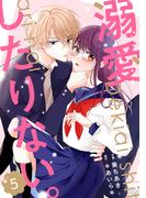 【期間限定　無料お試し版　閲覧期限2026年4月23日】noicomi 溺愛したりない。（分冊版）5話(noicomi)