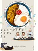 ごはんのおともをあと少し