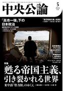 中央公論２０２６年５月号(中央公論)