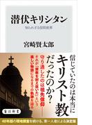 潜伏キリシタン　知られざる信仰世界