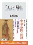 「王」の誕生　古代中国文明の戦争・祭祀・階層