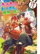 もふもふ好きのおっさん、異世界の山で魔物と暮らし始める(カドカワBOOKS)