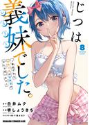じつは義妹でした。～最近できた義理の弟の距離感がやたら近いわけ～　8(ドラゴンコミックスエイジ)
