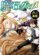 魔石グルメ 　13　魔物の力を食べたオレは最強！(ドラゴンコミックスエイジ)