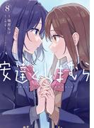 安達としまむら（８）(電撃コミックスNEXT)