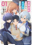 貞操逆転世界ならモテると思っていたら　01(角川コミックス・エース)
