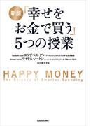 新版 「幸せをお金で買う」５つの授業