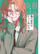 自分しか知らない彼氏の一面 １