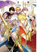 ゆかいな神統記 ３(ビームコミックス)