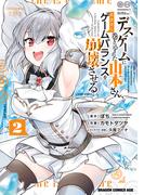 デスゲームに巻き込まれた山本さん、気ままにゲームバランスを崩壊させる　２