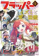 【電子版】月刊コミックフラッパー 2026年5月号