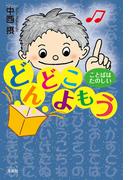 どんどこよもう ことばはたのしい