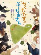 やくたたずの ぶーなあさん