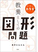 世界はカタチでできている！ 教養としての図形問題