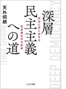 深層民主主義への道 ーー 対立と共に生きる社会進化の方向性(ここはつ出版)