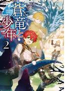 蒼竜と少年2【電子書籍限定書き下ろしSS付き】