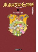 ≪期間限定 30%OFF≫【セット商品】ポポロクロイス物語 《決定版》　1-3巻セット≪完結≫