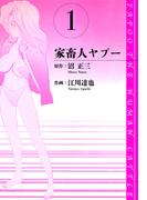 ≪期間限定 76%OFF≫【セット商品】家畜人ヤプー　愛蔵版　1-9巻セット(アルト出版)