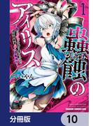 蟲蝕のアイリス ～蟲にカラダを作り変えられた追放冒険者♀の蟲毒無双～【分冊版】　10(ドラゴンコミックスエイジ)