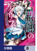 蟲蝕のアイリス ～蟲にカラダを作り変えられた追放冒険者♀の蟲毒無双～【分冊版】　8(ドラゴンコミックスエイジ)