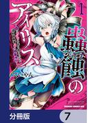 蟲蝕のアイリス ～蟲にカラダを作り変えられた追放冒険者♀の蟲毒無双～【分冊版】　7(ドラゴンコミックスエイジ)