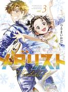 【期間限定　無料お試し版　閲覧期限2026年4月30日】メダリスト（３）