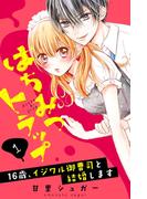 【期間限定　無料お試し版　閲覧期限2026年4月24日】はちみつトラップ ～16歳、イジワル御曹司と結婚します～　分冊版（１）　媚薬の蜜罠