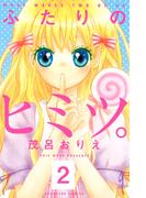 【期間限定　無料お試し版　閲覧期限2026年4月24日】ふたりのヒミツ。　分冊版（２）