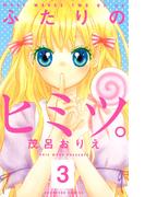 【期間限定　無料お試し版　閲覧期限2026年4月24日】ふたりのヒミツ。　分冊版（３）