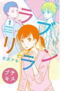 【期間限定　無料お試し版　閲覧期限2026年4月24日】ラブリラン　プチキス（１）