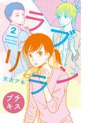 【期間限定　無料お試し版　閲覧期限2026年4月24日】ラブリラン　プチキス（２）