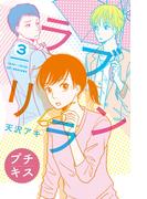 【期間限定　無料お試し版　閲覧期限2026年4月24日】ラブリラン　プチキス（３）