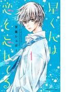 【期間限定　無料お試し版　閲覧期限2026年4月24日】星くんは恋を忘れてる　分冊版（１）