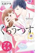 【期間限定　無料お試し版　閲覧期限2026年4月24日】くちうつす　プチキス（１）