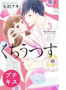 【期間限定　無料お試し版　閲覧期限2026年4月24日】くちうつす　プチキス（３）