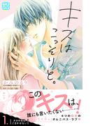【期間限定　無料お試し版　閲覧期限2026年4月24日】キスはこっそりと。　プチデザ（１）