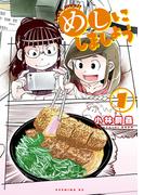 【期間限定　無料お試し版　閲覧期限2026年4月26日】めしにしましょう（１）