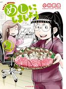 【期間限定　無料お試し版　閲覧期限2026年4月26日】めしにしましょう（２）【電子限定カラーレシピ付き】
