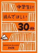 中学生に読んでほしい30冊 2026(新潮文庫)