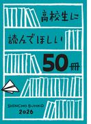 高校生に読んでほしい50冊 2026(新潮文庫)